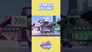 生活新定义，青春不设限！#男生女生向前冲