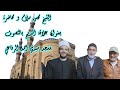 الشيخ محسن سلام محاضرة في مسجد سيدي احمد الرفاعي وعنوانها علاقة المديح بالتصوف الشيخ محسن سلام محاضرة في مسجد سيدي احمد الرفاعي وعنوانها علاقة المديح بالتصوف