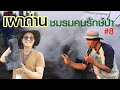 เผาถ่าน ชมรมคนรักษ์ป่าครั้งที่ 8 | คนรักษ์ป่า ep 207