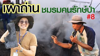 เผาถ่าน ชมรมคนรักษ์ป่าครั้งที่ 8 | คนรักษ์ป่า ep 207