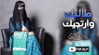 طالبك وارتجيك | الله عطاك الحلا والزين منك وفيك - | نادر الشراري || بطيئ