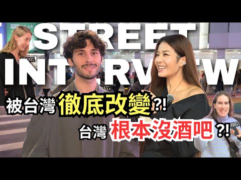 外國人街訪｜德國女生被台灣徹底改變?! 法國帥哥最愛台灣南部？西班牙也愛戰南北！瑞典學生說快炒店才是台灣的酒吧?! ft. @EnzoDlf - 難以置信