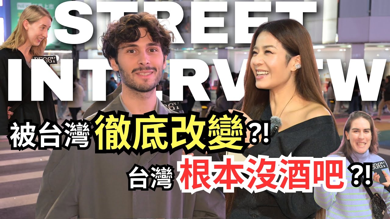 外國人街訪｜德國女生被台灣徹底改變?! 法國帥哥最愛台灣南部？西班牙也愛戰南北！瑞典學生說快炒店才是台灣的酒吧?! ft. @EnzoDlf - 難以置信
