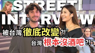Download Lagu 外國人街訪｜德國女生被台灣徹底改變?! 法國帥哥最愛台灣南部？西班牙也愛戰南北！瑞典學生說快炒店才是台灣的酒吧?! ft. @enzodellafemmina MP3