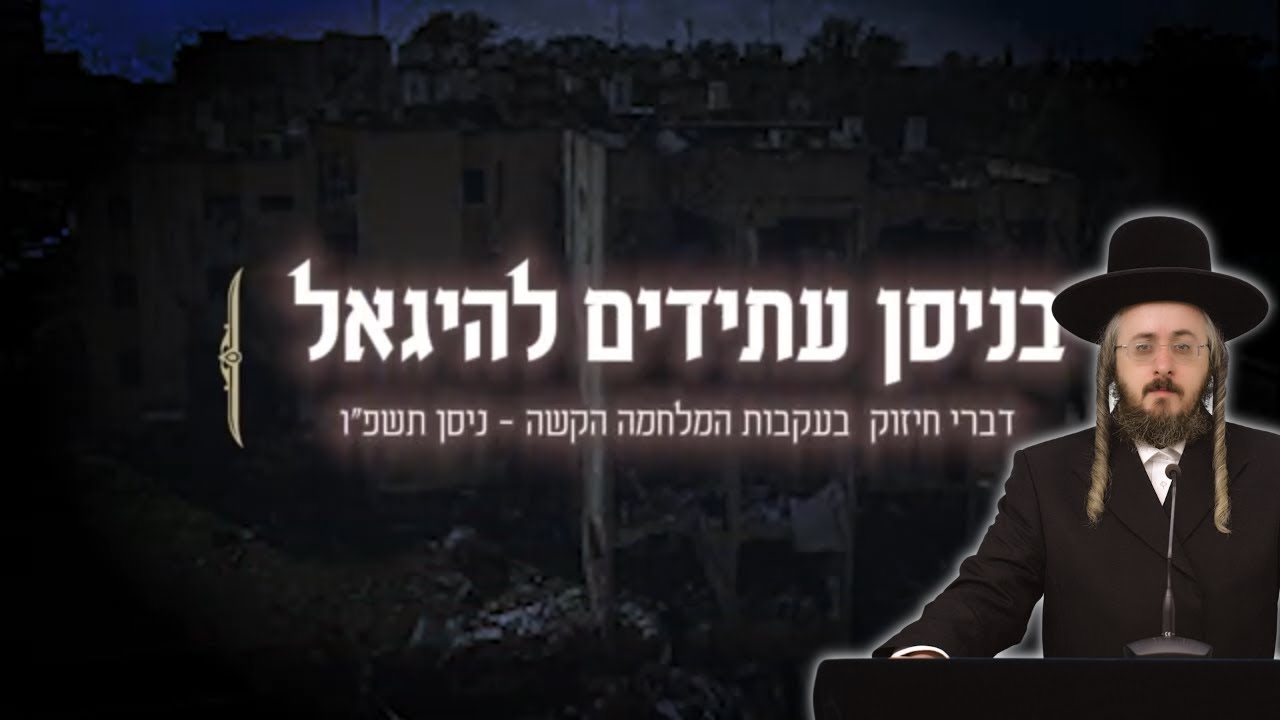 הרב מנחם מנדל פומרנץ • בניסן עתידים להגאל • מסר לאור התקופה