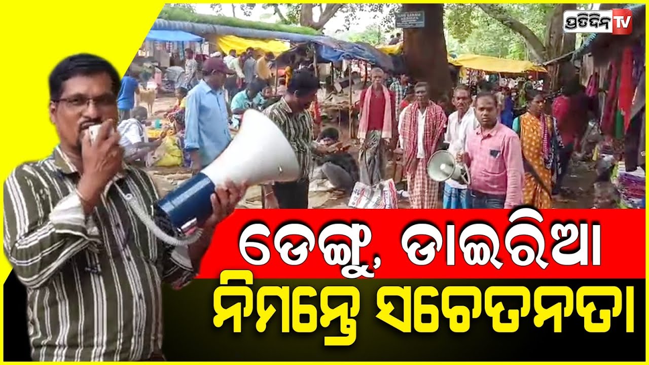 ରାୟଗଡା ମାଝୀଗୁଡା ସାପ୍ତାହିକ ହାଟରେ ଡେଙ୍ଗୁ, ମ୍ୟାଲେରିଆ ଓ ଡାଇରିଆ ନିମନ୍ତେ ସଚେତନତା । Rayagada
