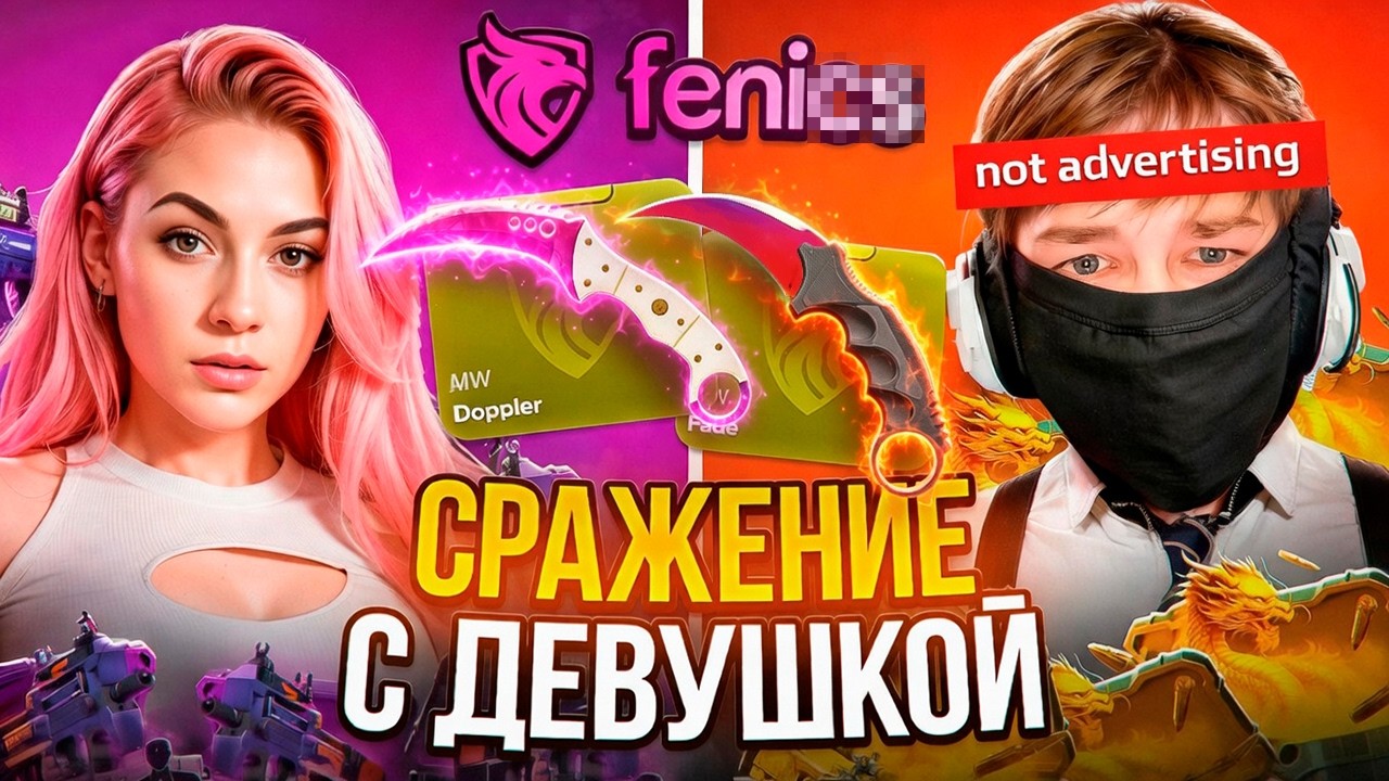 БИТВА ШКОЛЬНИКА И ДЕВУШКИ НА ФЕНИКС!!!РОЗЫГРЫШ!!!