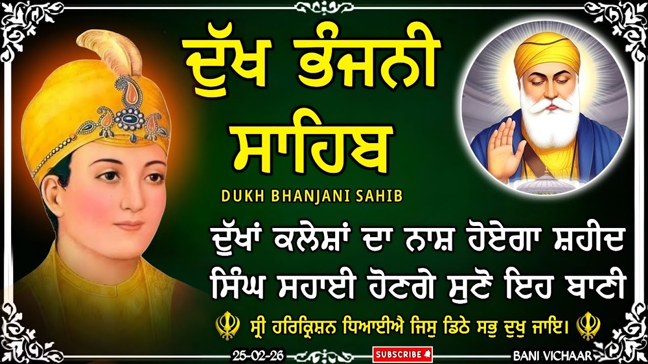 ਦੁੱਖ ਭੰਜਨੀ ਸਾਹਿਬ | ਸਾਰੇ ਦੁੱਖ ਦਰਦ ਦੂਰ ਹੋਣਗੇ ਸੁਣੋ | dukh bhanjani sahib | Bani Vichar | 25-02-26 |