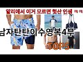 [남자탄탄이수영복4부 추천]ㅣ알리에서 이 남자탄탄이수영복4부 이거만 사면됩니다 TOP5