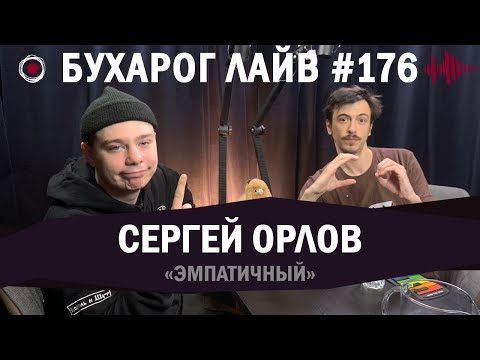 Бухарог Лайв #176: Сергей Орлов | Эмпатичный подкаст