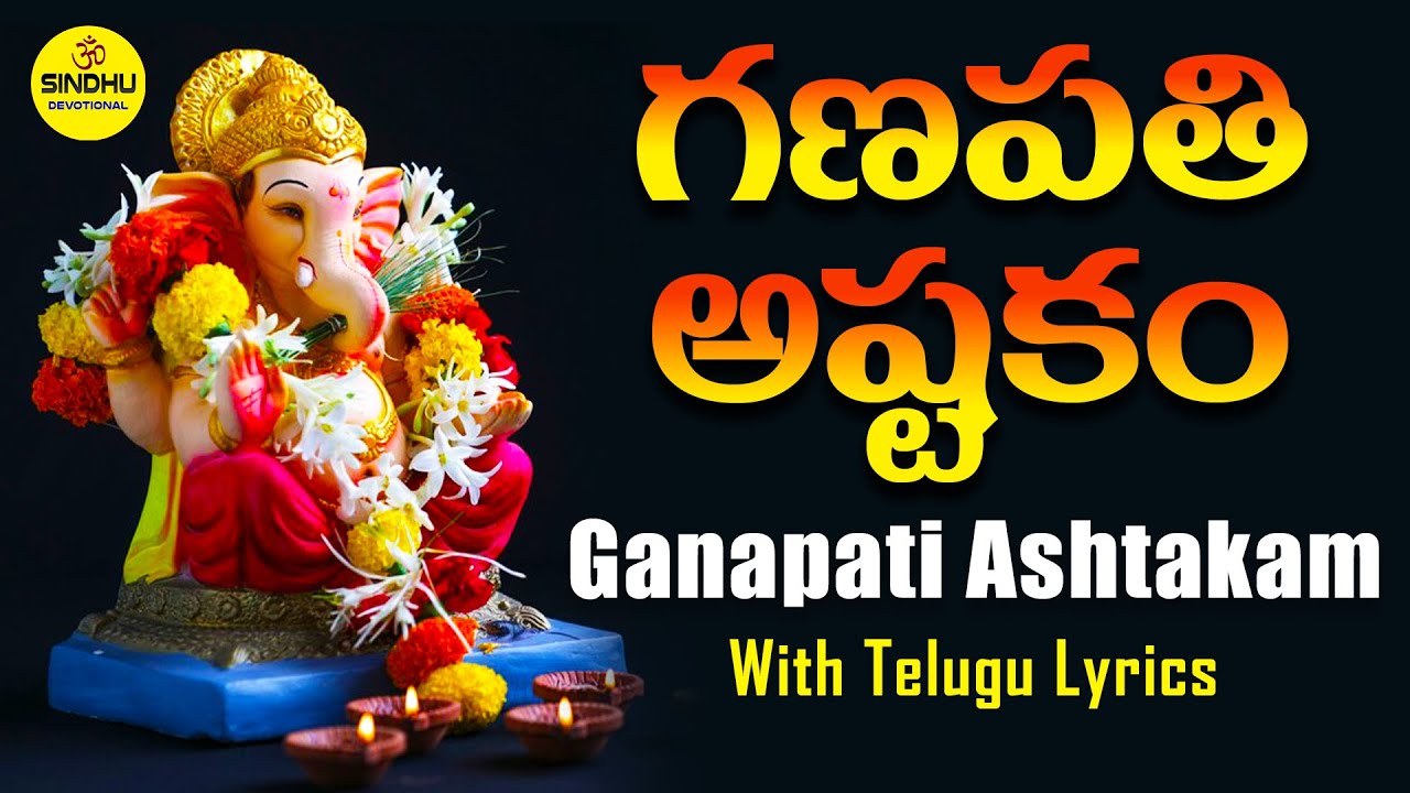 GANESH ASHTAKAM గణపతి అష్టకం GANESHA ASHTAKAM WITH TELUGU LYRICS