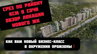 Срез по району КСМ в Сочи. Смотрим локацию нового ЖК #недвижимостьсочи #квартиравсочи #риэлторсочи