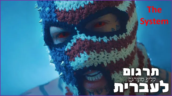 Tom MacDonald - The System קליפ מתורגם לעברית