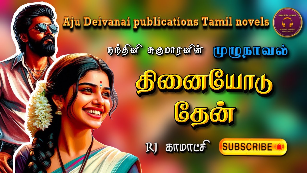 தினையோடு தேன் | Ajudhya kanthan | tamil audio novels | Tamil novels audiobooks | romantic novels
