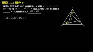 學測數學103 填充H 正弦定理