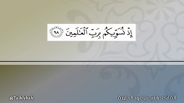 مقطع من سورة الشعراء - من روائع تلاوات القارئ راشد الحليبة Talhlybah@