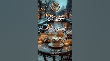 سورة القدر. #قران_كريم #المصحف #اكسبلور #تلاوة_خاشعة