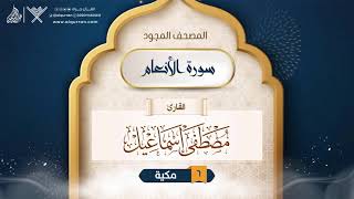 سورة الأنعام { المصحف المجود } {{6}} القارئ مصطفى إسماعيل