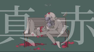真赤 / 初音ミク (Remix)