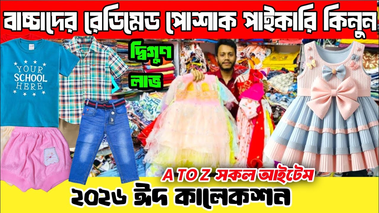 প্রস্তুতকারক থেকে বাচ্চাদের পোশাক কিনুন পাইকারী দামে | ২০২৬ #eidcollection #partydress 