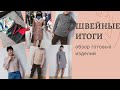 Обзор сшитых вещей. Что я сшила за последнее время.