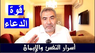 قوة الدعاء | عبد الدائم الكحيل