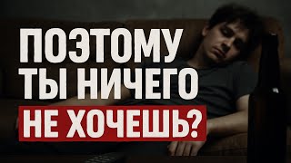 видео: Почему ты ничего не хочешь. И почему это не лень #биохакинг #личныйбренд #состояние  #гормоны #Бады картинка: Почему ты ничего не хочешь. И почему это не лень #биохакинг #личныйбренд #состояние  #гормоны #Бады