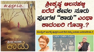 ಶ್ರೀಕೃಷ್ಣ ಆಲನಹಳ್ಳಿ ಬರೆದ "ಕಾಡು" ಕಾದಂಬರಿಯ ಪರಿಚಯ | ಈ ಪುಸ್ತಕ ಓದಿ.. | Ee Pustaka Odi | Kaadu