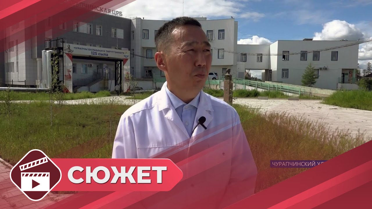 Современный больничный комплекс продолжает свою работу в Чурапче