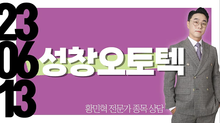 #성창오토텍 #종목상담 #황민혁