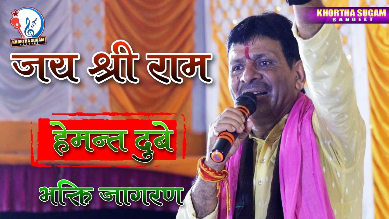 Jay Shree Ram - Hemant Dubey  - Mejhiya