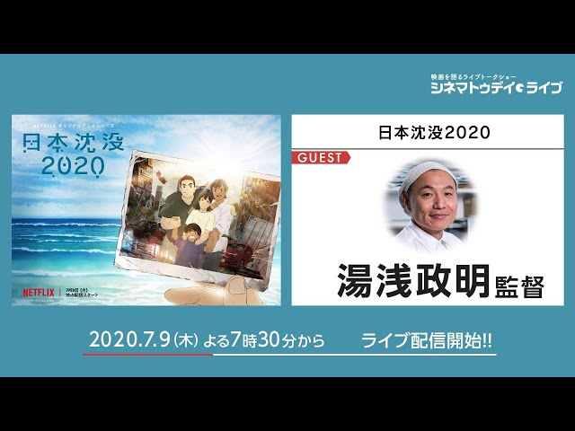 「日本沈没2020」の湯浅政明監督に生インタビュー! - シネマトゥデイ・ライブ