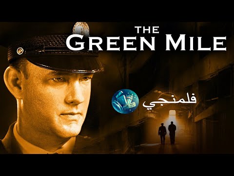 ازاي تشوف الظلم ومتقدرش تساعد المظلوم the green mile