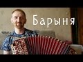 Барыня. Игорь Климов