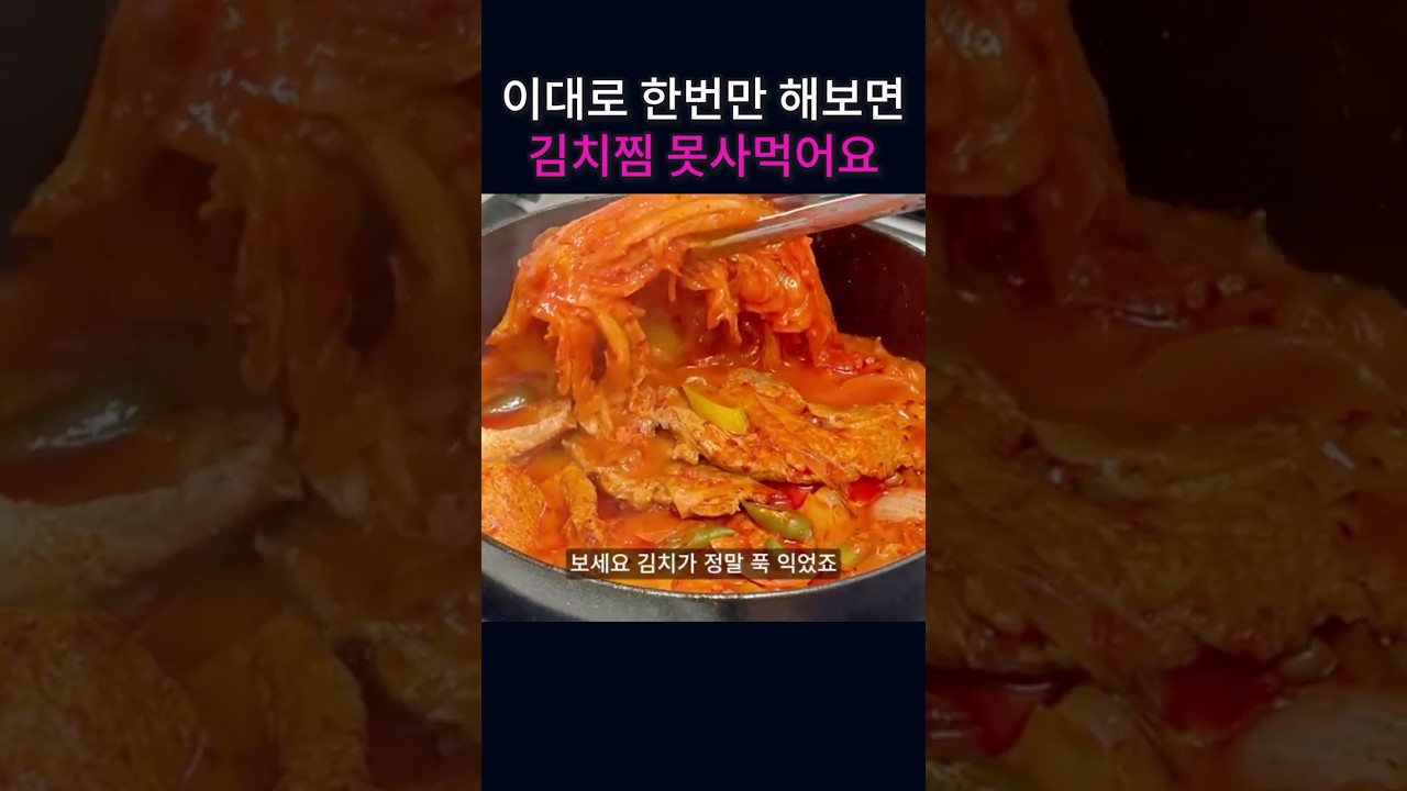 국물 자박한 돼지고기 김치찜, 밥 두 공기 뚝딱! 레시피 숏폼 썸네일