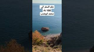 حلم السفر 100 دولة مع محمد أبو شنب