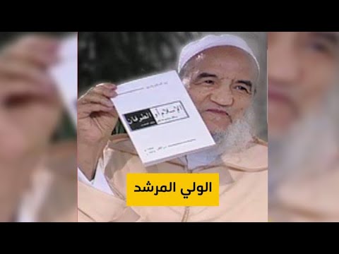 سلسلة مفاهيم منهاجية الحلقة رقم 26 الولي المرشد