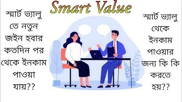 Smart value তে নতুন জইন হবার কতদিন পর থেকে ইনকাম পাওয়া যায়?? ইনকাম পাওয়ার জন্য কি কি করতে হয়??