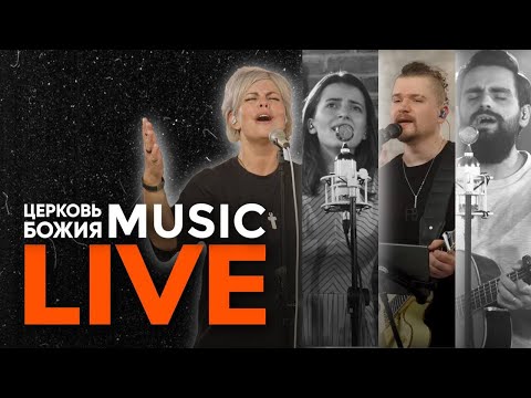 🔴 LIVE Прославление | Церковь Божия Music