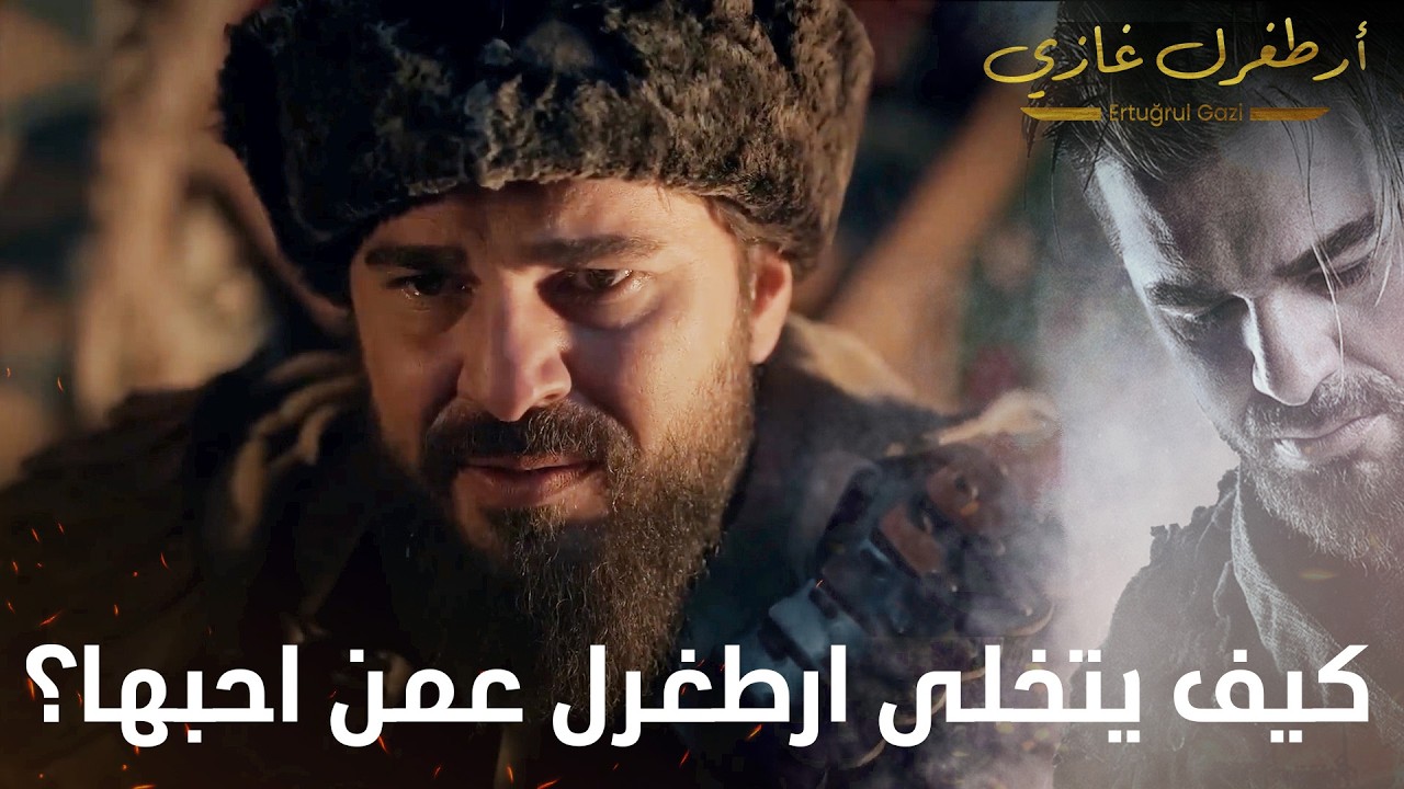 أرطغرل غازي | كيف يتخلى ارطغرل عمن احبها قلبه؟