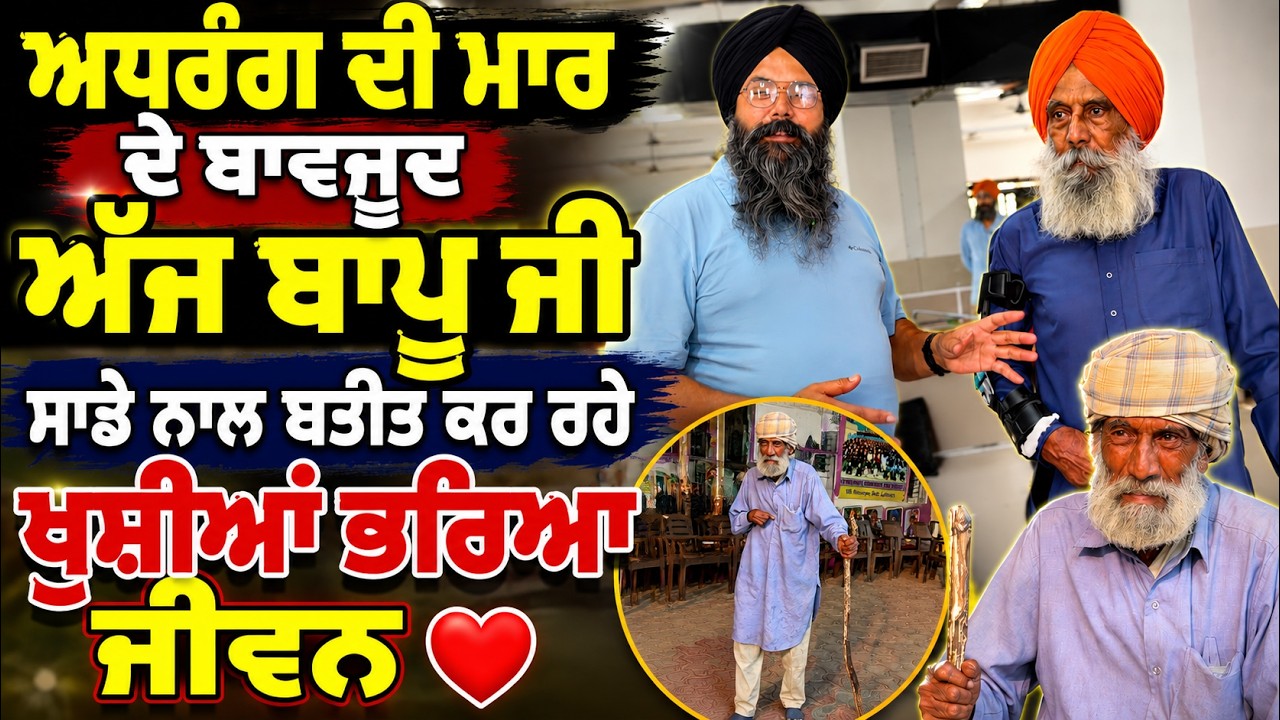 ⁣ਵਾਰ-ਵਾਰ ਮਿੰਨਤਾਂ ਕਰਨ ਤੇ ਵੀ ਨਹੀਂ ਮਿਲਣ ਆਏ ਸੀ ਬਾਪੂ ਚਰਨ ਸਿੰਘ ਦੇ ਪੁੱਤ