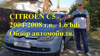 🚘👍 Ситроен С5 1,6 hdi 2006 года выпуска. Обзор автомобиля.