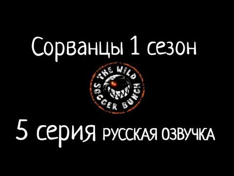 Сорванцы мультфильм 5 серия