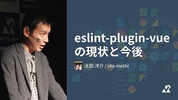 太田 洋介 / ota-meshi（フューチャー株式会社） - eslint-plugin-vueの現状と今後：Vue Fes Japan 2023（メドピアトラック）