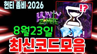 (추가코드 더 있음)💎헌티 좀비 (Hunty zombies) 8월23일 최신 코드 모음!! 댓글에 코드 모음!   #헌티좀비 코드  #로블록스 Hunty zombies screenshot 3