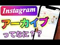 【インスタ】アーカイブの使い方 ストーリーズと投稿 どこに保存される?非表示と戻し方 Instagram