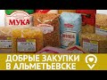 ДОБРЫЕ ЗАКУПКИ В АЛЬМЕТЬЕВСКЕ | БЛАГОТВОРИТЕЛЬНЫЙ ФОНД &quot;АНСАР&quot;