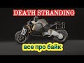 Death Stranding  / Мотоцикл  / Байк / Обратный трицикл / Как починить  / Как создать / Как зарядить