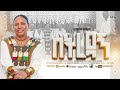 Setredagn Singer Etagegn Kebede ስትረዳኝ ዘማሪ እታገኝ ከበደ New Original Mezmur 2026