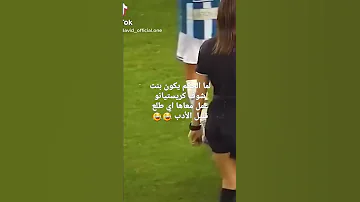 لما الحكم يكون بنت شوف كريستيانو عمل معاها اي طلع قليل الأدب Shorts 